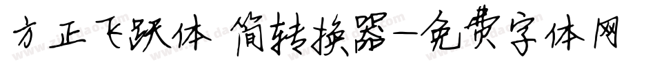 方正飞跃体 简转换器字体转换